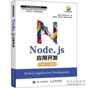 Node.js应用开发