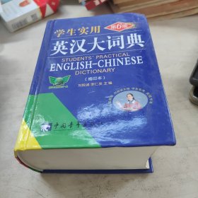 学生实用英汉大词典