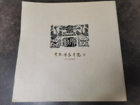 常熟佛教寺院历代碑刻选辑