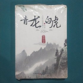 吉祥纹莲花楼终篇之青龙·白虎