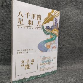 八千里路星和月