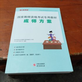 国家教师资格考试专用教材