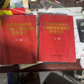 中国企事业单位工商税务优惠政策指导全书