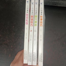 一分钟漫画（处事技巧+即兴演讲+回话技巧+社交礼仪）4本合售