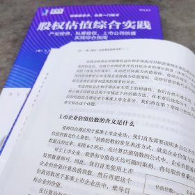 股权估值综合实践 产业投资、私募股权、上市公司估值实践综合指南 原书第3版