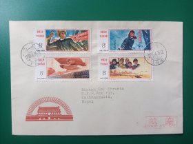 新中国邮票，首日封，实寄封。J15，工业学大庆，总公司，北京寄尼泊尔，1977年。