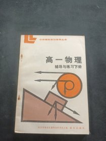 高一物理辅导与练习下册《内页干净无字迹》