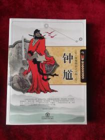 驱魔赐福之天师钟馗(中国民间传说人物)