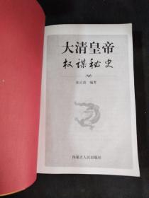 大清皇帝权谋秘史