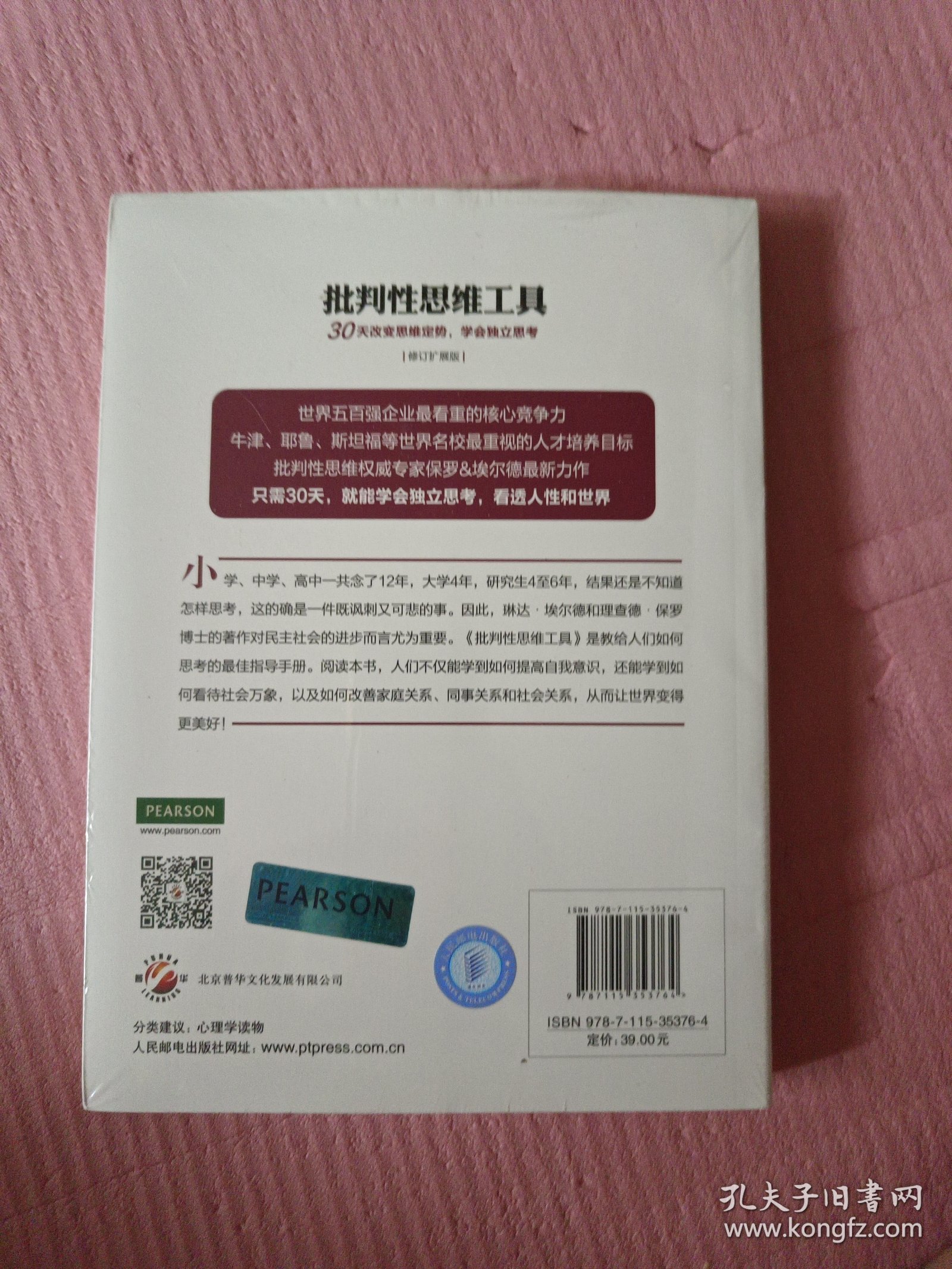 批判性思维工具：30天改变思维定势，学会独立思考（修订扩展版）