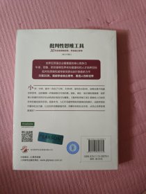 批判性思维工具：30天改变思维定势，学会独立思考（修订扩展版）