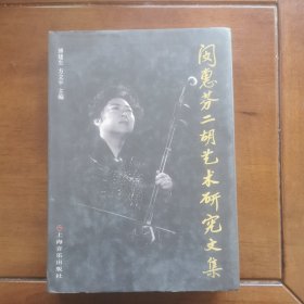 闵惠芬二胡艺术研究文集