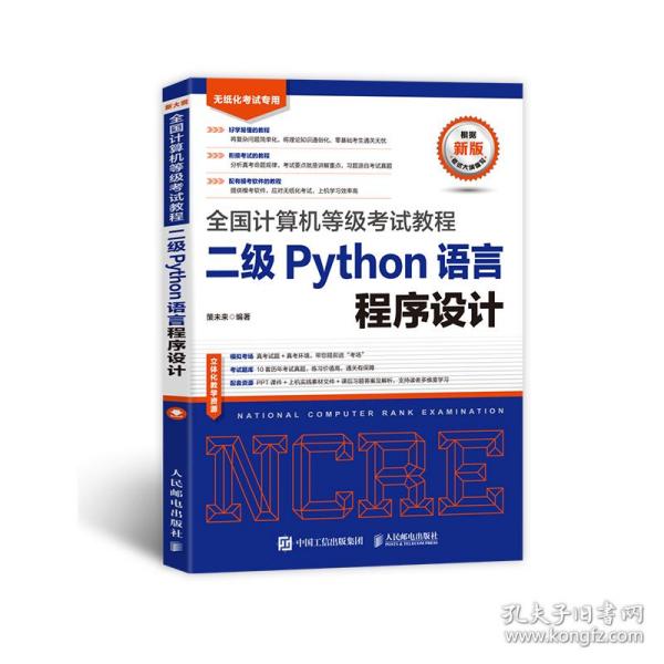 全国计算机等级考试教程二级Python语言程序设计