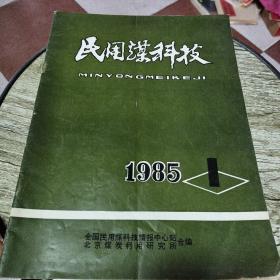 民用煤科技1985年1月