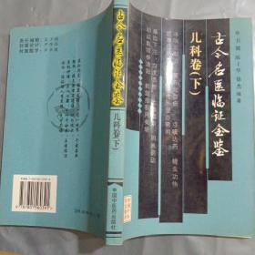 古今名医临证金鉴：儿科卷（上下）