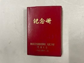 1977年红塑封笔记本日记本 新会县卫生战线先进单位、先进工作者代表大会纪念册 空白未使用