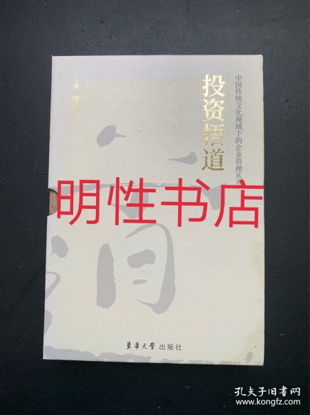 中国传统文化视域下的企业管理丛书：投资悟道（精装本 有函盒）