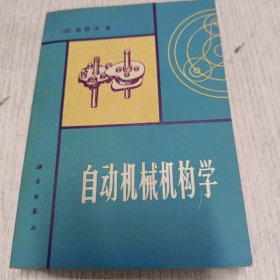 自动机械机构学 1980年