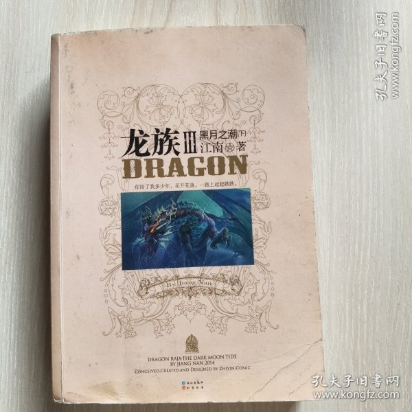 龙族Ⅲ:黑月之潮(下)