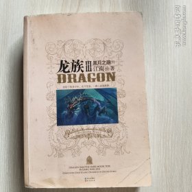 龙族Ⅲ:黑月之潮(下)