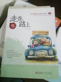 走在路上/朱自强精选儿童文学读本