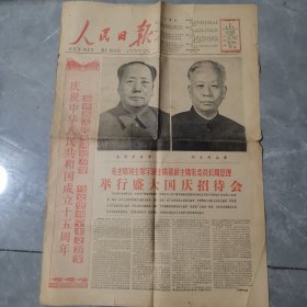 老报纸 人民日报 1964年10月1日 实物拍摄 品弱 介意勿拍 庆祝中华人民共和国成立十五周年