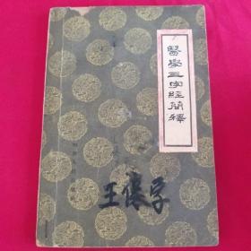 医学三字经简釋   57年版(书内多处引用处方)