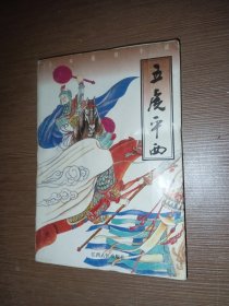 五虎平西:古本通俗小说