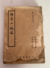 国文精选：传奇小说选