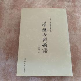 百年河大国学旧著新刊：汉魏六朝韵谱