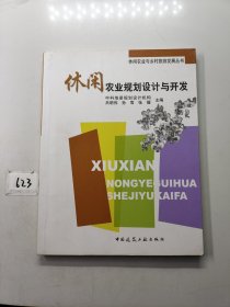 休闲农业规划设计与开发