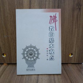 佛教的基本观点