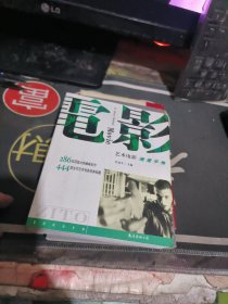 艺术电影速查手册【 2003年一版一印 、 品相可以 】