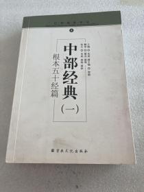 中部经典（1）：根本五十经篇/巴利佛典译丛