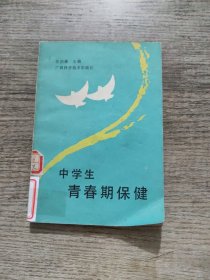 中学生青春期保健