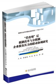 “营改增”后税制改革与分税制、企业税负压力的联动协调研究