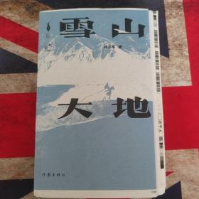 毛边签名本  雪山大地 （《藏獒》作家杨志军长篇新作，深情回望父亲母亲与几代草原建设者的艰辛探索足迹，山乡巨变作品。）
一版一印