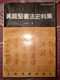 黄庭坚书法史料集