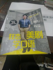 新东方·狂恋美剧学口语