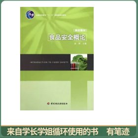 食品安全概论/普通高等教育“十一五”国家级规划教材