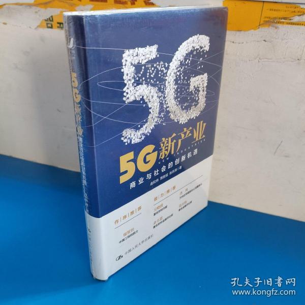 5G新产业：商业与社会的创新机遇