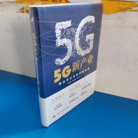 5G新产业：商业与社会的创新机遇