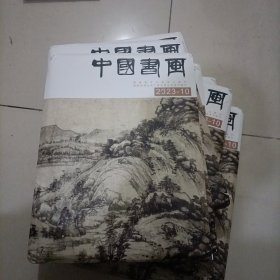 中国书画2023年 10 未拆封