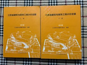 江苏省建筑与装饰工程计价定额 (上下） 品相自鉴