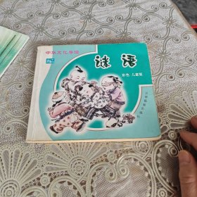 谜语（彩色儿童版）——中华文化导读