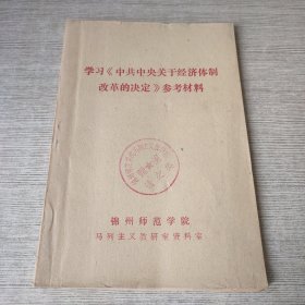 学习《中共中央关于经济体制改革的决定》参考材料