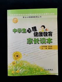 【稀见】中学生心理健康教育家长读本