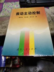 签名本】振动主动控制（国防工业出版社）精装本一版一印。 仅印1000册。 作者:  顾仲权，马扣根，陈卫东著 出版社:  国防工业出版社 版次:  1 印刷时间:  1997-06 出版时间:  1997-06 印次:  1 装帧:  精装