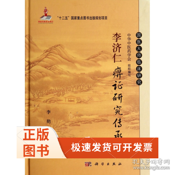 李济仁痹证研究传承集