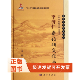 李济仁痹证研究传承集